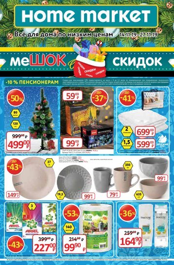 Листовка Home market 14-27.11.2019