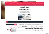 شركة نقل عفش من جدة الى الاردن 0547007302 