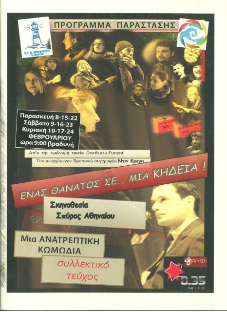 2013 Ένας θάνατος σε μια κηδεία