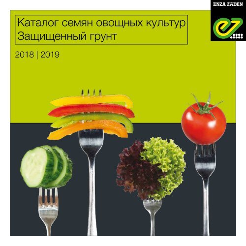 Каталог семян овощных культур Защищенный грунт 2018 | 2019