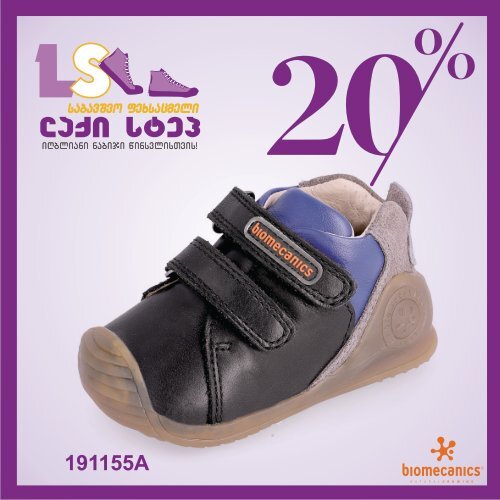 20 % იანი ფასდაკლება BIOMECANICS - ის ფეხსაცმლებიზე