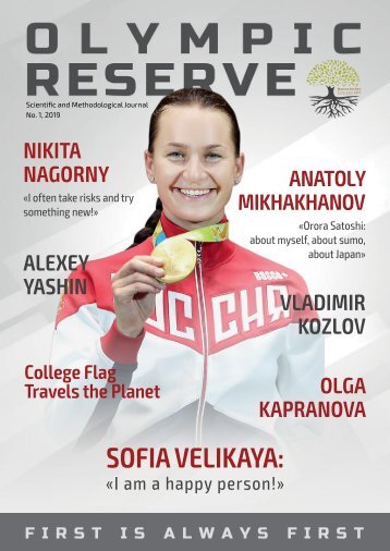 "Olympic Reserve" Scientific and Methodological Journal No 1, 2019