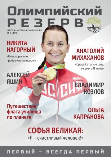 Научно-методический журнал "Олимпийский резерв" №1 2019