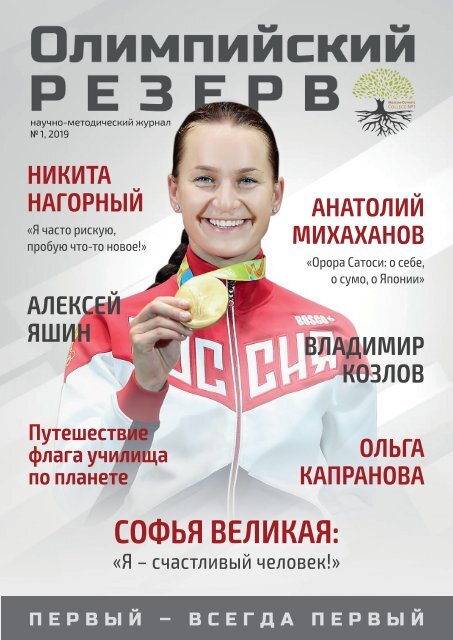 Научно-методический журнал "Олимпийский резерв" №1 2019