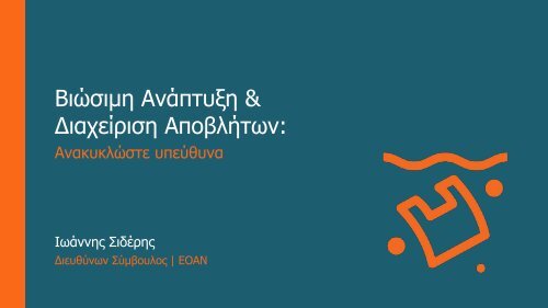 Βιώσιμη Ανάπτυξη & Διαχείριση Αποβλήτων: Ανακυκλώστε υπεύθυνα