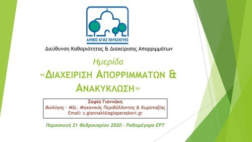 Παρουσίαση κας Γιαννάκη Σοφίας, Μηχανικός Περιβάλλοντος Δήμου Αγίας Παρασκευής