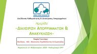 Παρουσίαση κας Γιαννάκη Σοφίας, Μηχανικού Περιβάλλοντος Δήμου Αγίας Παρασκευής