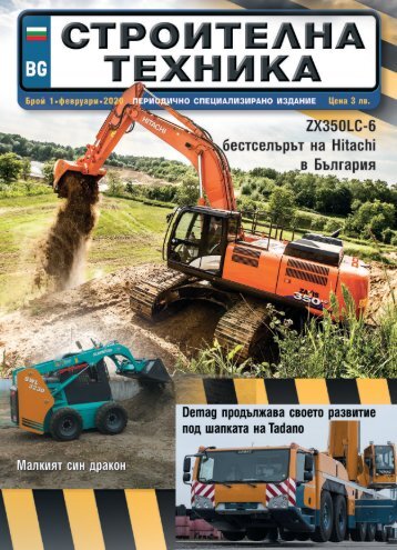 СТРОИТЕЛНА ТЕХНИКА 1 / 2020