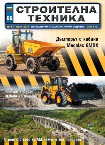 СТРОИТЕЛНА ТЕХНИКА 2 / 2020