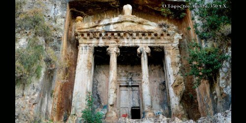  ΜΙΚΡΑ ΑΣΙΑ - Μια περιήγηση στις Αρχαίες Ελληνικές Πόλεις - Αιολίς, Ιωνία, Καρία, Λυκία, Παμφυλία