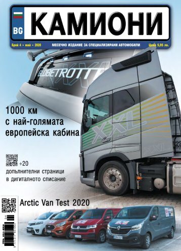 КАМИОНИ 4 / 2020