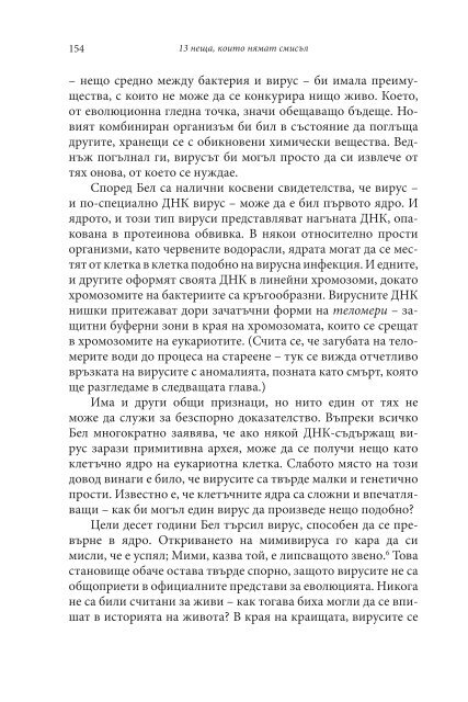 Вирусите - спасение за човечеството или Краят на Смъртта