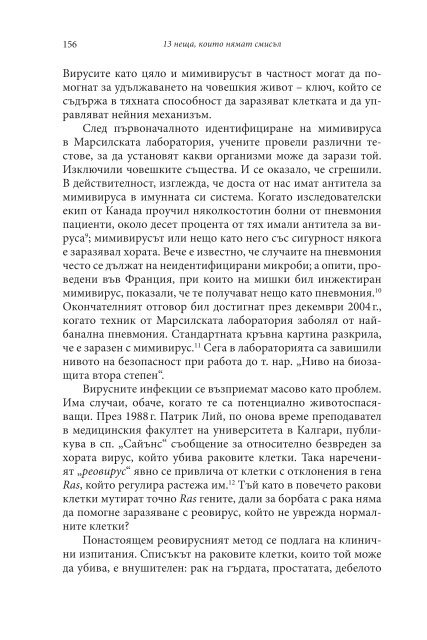 Вирусите - спасение за човечеството или Краят на Смъртта