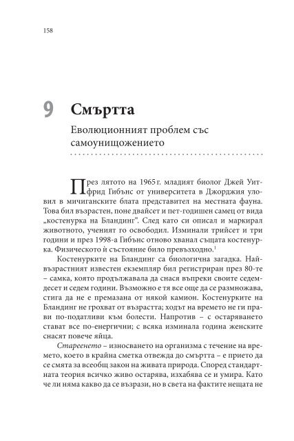 Вирусите - спасение за човечеството или Краят на Смъртта