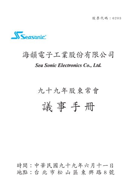 99年度股東會議事手冊 - Seasonic