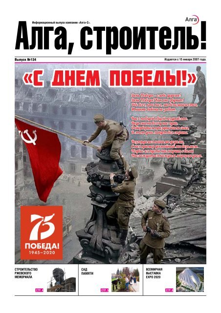Это выпуск газеты «Алга, строитель» посвящаем 75 лет Победы.