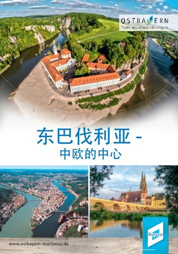 东巴伐利亚 - 中欧的中心