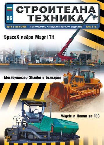 СТРОИТЕЛНА ТЕХНИКА 3 / 2020