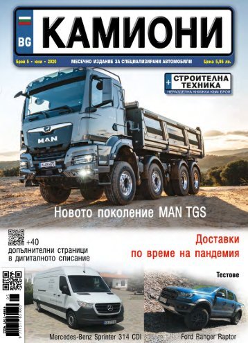КАМИОНИ 5 / 2020