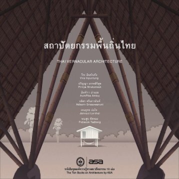 สถาปัตยกรรมพื้นถิ่นไทย โดย ศาสตราจารย์ ดร.วีระ อินพันทัง และคณะ