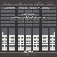 หลากทันสมัย: สถาปัตยกรรมสมัยใหม่ในประเทศไทย, บรรณาธิการโดย ดร. วิญญู อาจรักษา