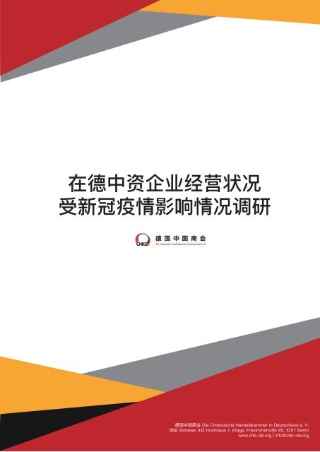 在德中资企业经营状况受新冠疫情影响情况调研德