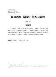 民國以來《論語》的多元詮釋 - 東海大學