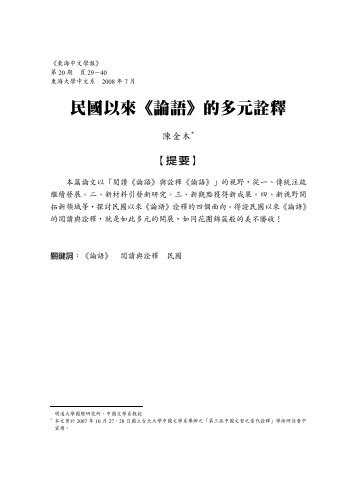 民國以來《論語》的多元詮釋 - 東海大學