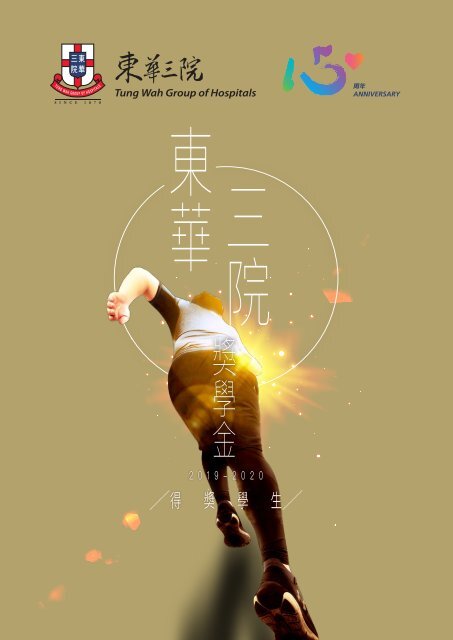 東華三院獎學金得獎學生19 東華三院獎學金得獎學生19