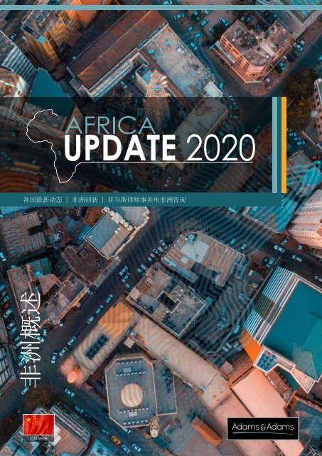 非洲概述 - Adams & Adams - Africa Update 2020 