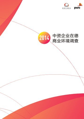 中资企业在德国业环境调查 2014