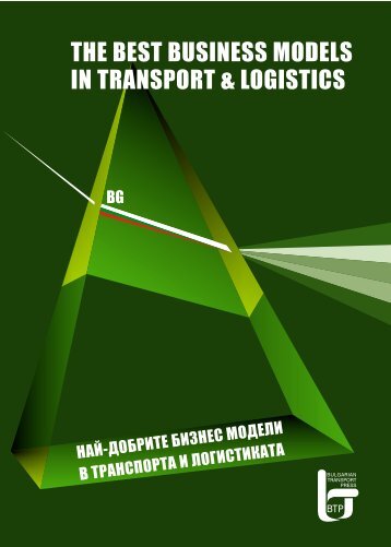Най-добрите бизнес модели в транспорта и логистиката