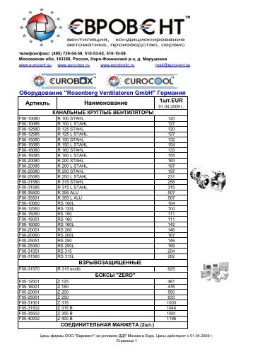 Оборудование "Rosenberg Ventilatoren GmbH ... - Евровент