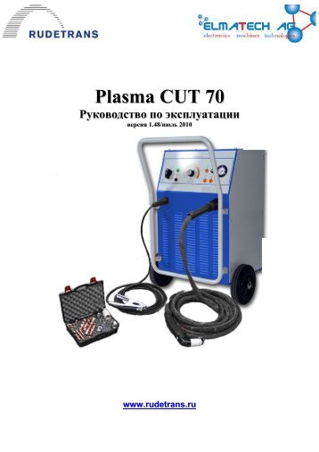 Plasma CUT 70 Руководство по эксплуатации