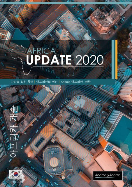Adams & Adams Africa Update 2020 - Korean