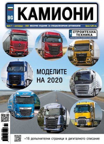 КАМИОНИ 7 / 2020