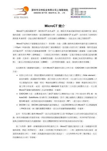 SCANCO MicroCT - 深圳市贝特实业有限公司