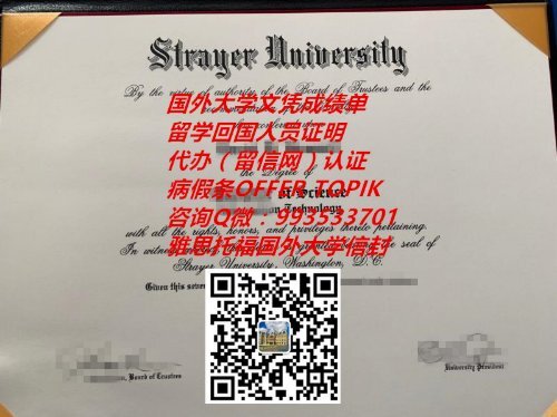 美国斯特雷耶大学毕业证样本QV993533701(Strayer University)|美国大学学位证书成绩单,国外大学留信认证