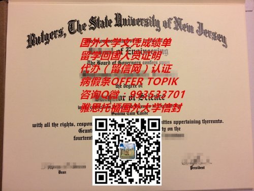 美国罗格斯新泽西州立大学文凭原版制作QV993533701(Rutgers,The State University of New Jersey)|美国大学毕业证成绩单,国外大学学位证书认证