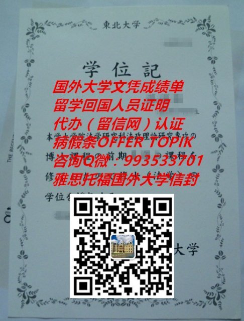 日本东北大学学位证书样本qv Tohoku University 日本大学毕业证成绩单