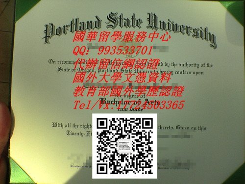 美国波特兰州立大学毕业证原版制作QV993533701(Portland State University,简称PSU)|国外大学文凭成绩单,美国大学学位证书