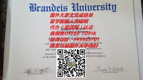 美国布兰迪斯大学文凭原版制作QV993533701(Brandeis University)|国外大学学位证书,美国大学留信认证