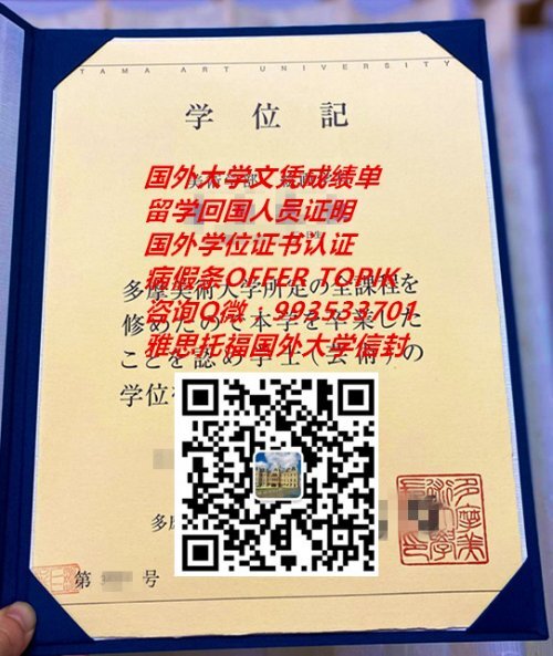 日本多摩美术大学文凭样本qv Tama Art University 日本大学毕业证成绩