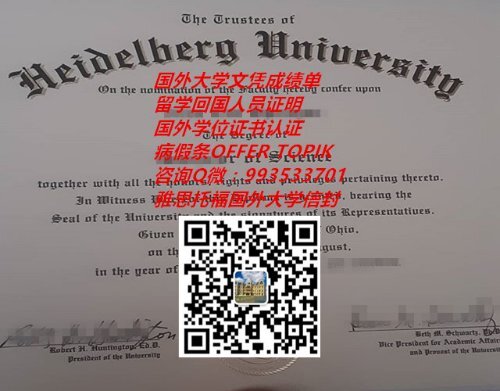 美国海德堡大学文凭样本QV993533701(Heidelberg University)|美国大学毕业证成绩单,国外大学学位证书