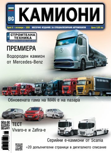 КАМИОНИ 8 / 2020