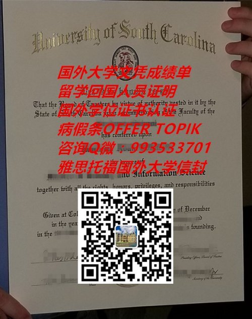 美国南卡罗莱纳大学毕业证原版制作QV993533701(University of South Carolina)|美国大学文凭成绩单GPA修改,国外大学学位证书认证