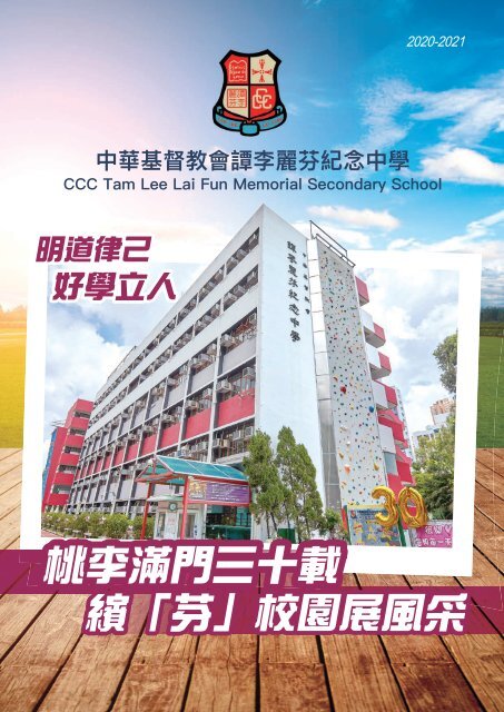 中華基督教會譚李麗芬紀念中學《30周年校慶紀念刊》