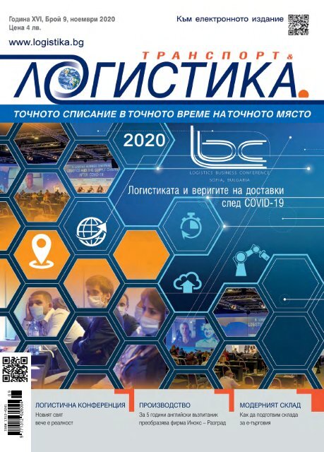 ЛОГИСТИКА 9 / 2020