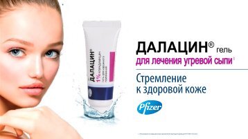 Далацин гель_Лечение угревой сыпи_22 jul 2020