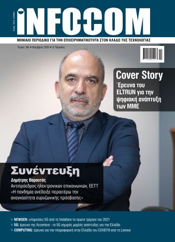 Infocom - ΤΕΥΧΟΣ 266